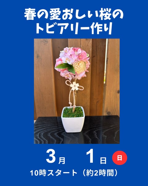 トビアリーつくり