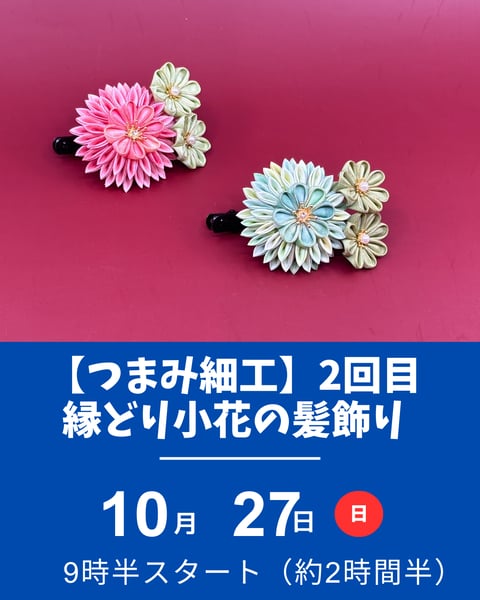 つまみ細工、縁取り小花