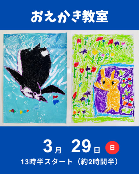 おえかき教室
