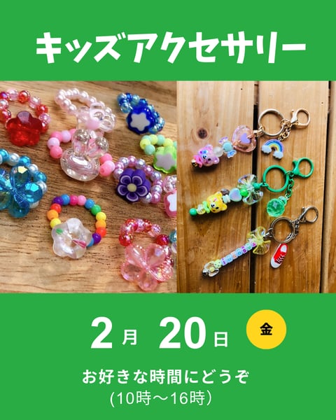 キッズアクセサリー