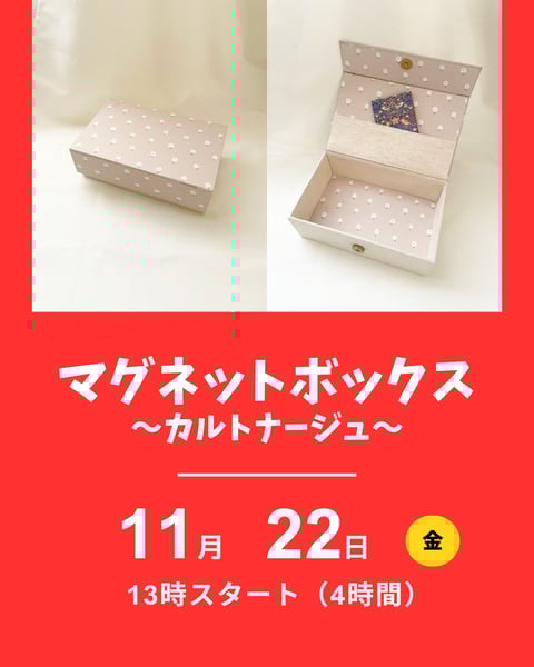 カルトナージュ、マグネットボックス