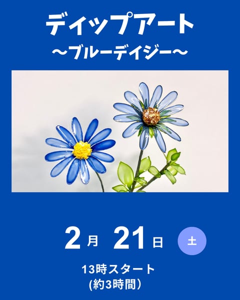 ディップアート　ブルーデイジー