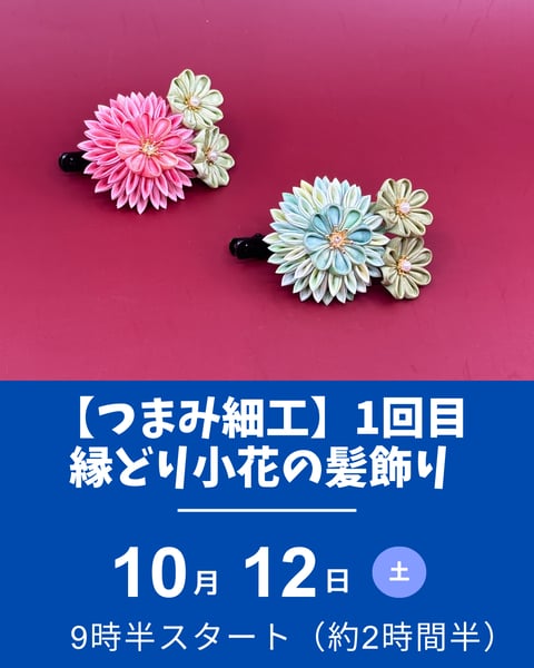 つまみ細工、縁取り心花