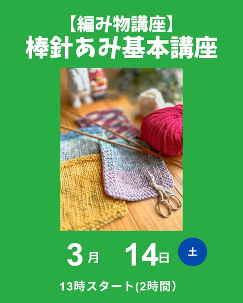 棒針編み基本講座