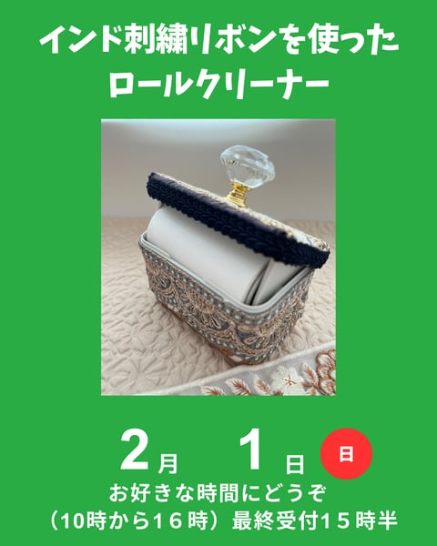 インド刺繍リボンロールクリーナー