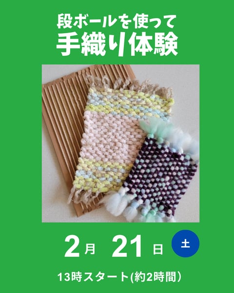 手織り体験