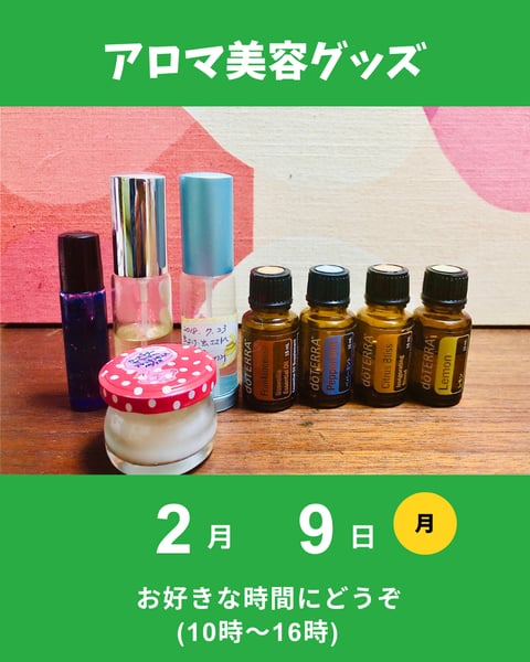 アロマ美容グッズ