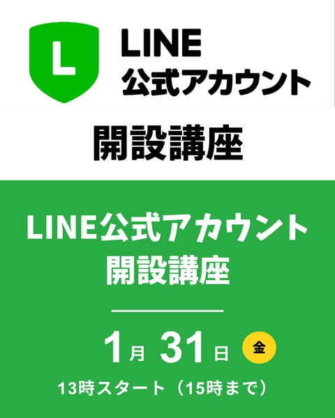公式LINEアカウント開設講座