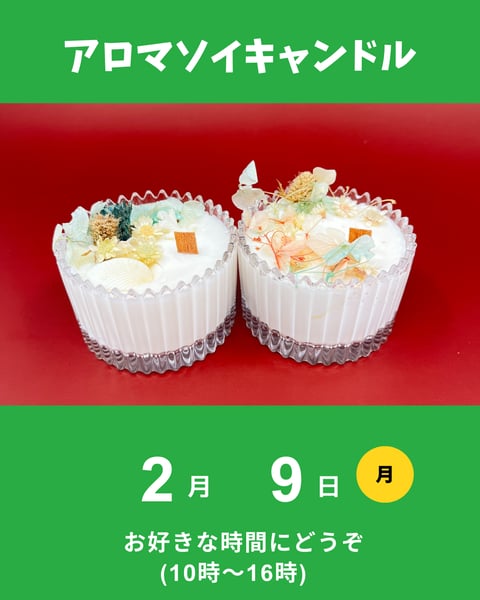 アロマソイキャンドル