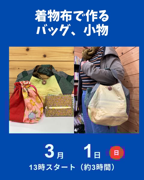着物布で作るバッグ、小物