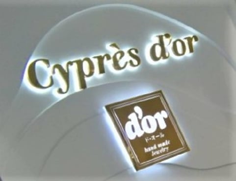 アトリエド・オール　Cypres d'or　番匠