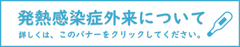 発熱感染症外来についてのバナー