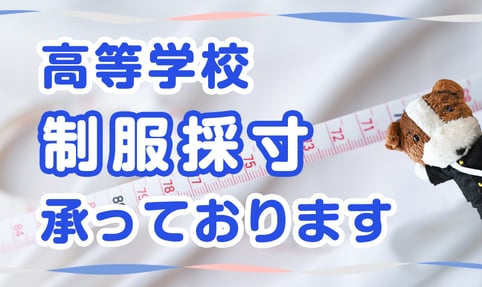 高等学校制服採寸承っております