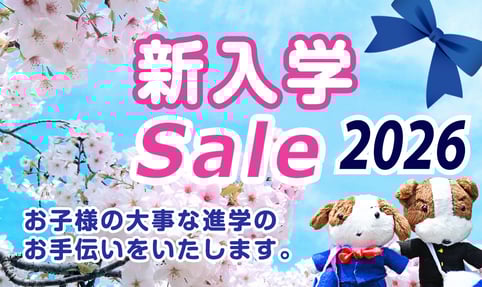 2026 新入学SALE開催中‼