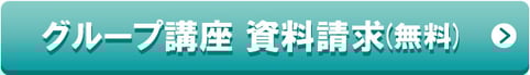 グループ講座 資料請求(無料)