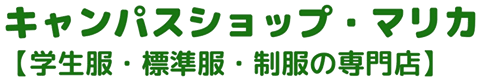 キャンパスショップ・マリカ【学生服・標準服・制服の専門店】