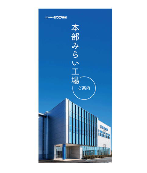 会社案内制作 工場案内  A4・両観音