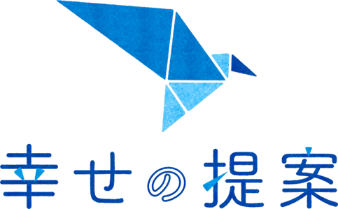 幸せの提案