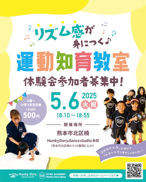 子供のリズム感と運動能力アップの新しい運動知育教室「STARアカデミー」体験会開催！3月8日(土)、熊本市北区楠ハンキードーリーダンススタジオ本校にて。4歳から小学3年生の、運動能力がグッと伸びるプレゴールデンエイジのお子様向け♫