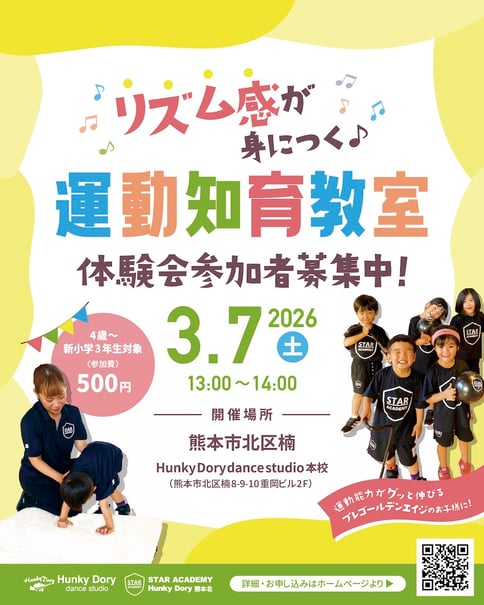 子供のリズム感と運動能力アップの新しい運動知育教室「STARアカデミー」体験会開催！3月8日(土)、熊本市北区楠ハンキードーリーダンススタジオ本校にて。4歳から小学3年生の、運動能力がグッと伸びるプレゴールデンエイジのお子様向け♫