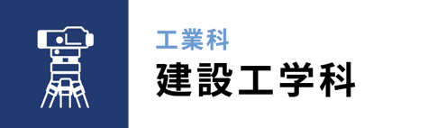 学科、工業科：建設工学科