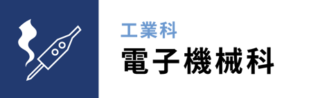 学科、工業科：電子機械科