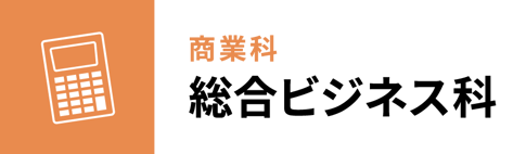学科、商業科：総合ビジネス科