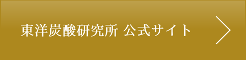 東洋炭酸研究所 公式サイト