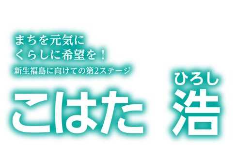 福島市長