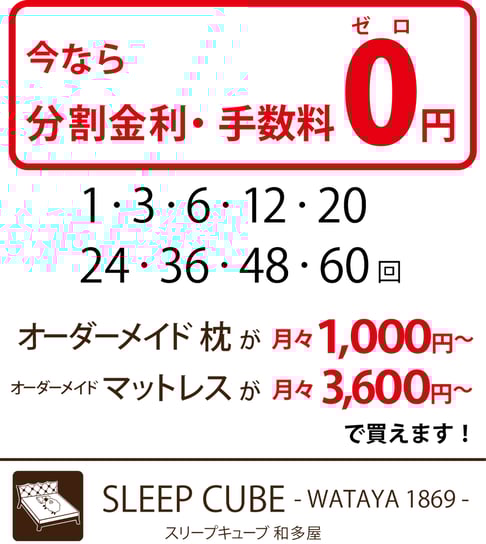 分割金利・手数料　０円　オーダーメイド枕 1,000円～、オーダーメードマットレス 3,600円～買えます！