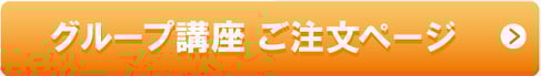 グループ講座 ご注文ページ