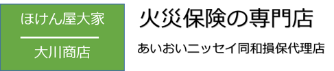 アパートオーナーに特化した火災保険専門店「ほけん屋大家-大川商店」