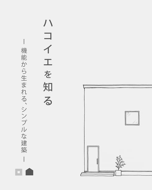 ハコイエを知る　建築相談
