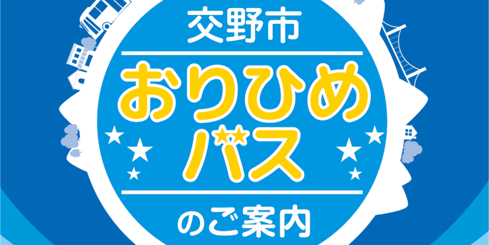 交野市運営　おりひめバスのご案内