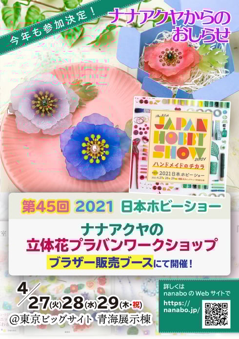 「第45回 2021日本ホビーショー」ナナアクヤの立体花プラバンワークショップは「ブラザー販売」ブースで開催します！