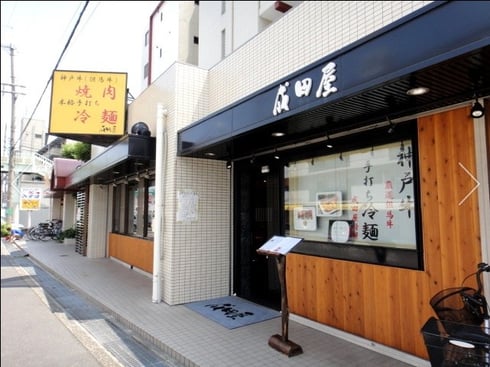 成田屋-苦楽園店-