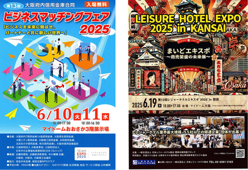 アザーズは、2025年6月　ビジネスマッチング＆レジャーホテルEXPO2025イン関西　2展に出品します。