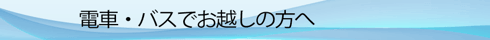 CADCILへ電車またはバスでお越しの方へ