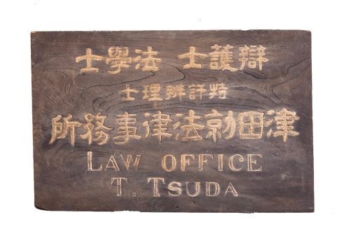 なにわ橋法律事務所　津田勍　津田禎三　津田尚廣　歴史