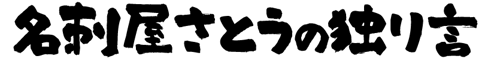 名刺屋さとうの独り言