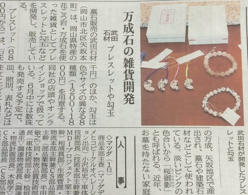山陽新聞万成石雑貨