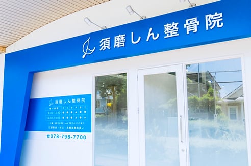 須磨しん整骨院