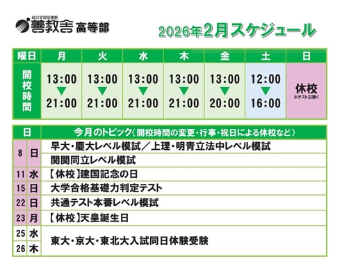 高等部,東進衛星予備校いわき平校スケジュール