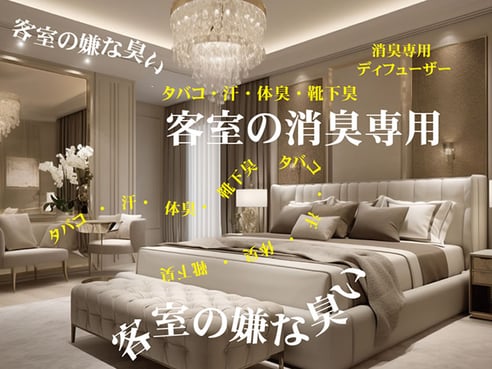 ホテル客室の消臭