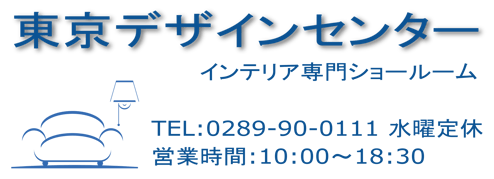 東京デザインセンター栃木県鹿沼市にある家具インテリアショールーム