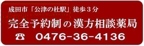 完全予約制の漢方相談薬局