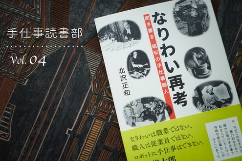 ▲『なりわい再考 ―聞き書き 昭和の手仕事職人』 北沢正和 著 地湧社(2022年)