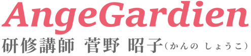 AngeGardien 研修講師　菅野昭子のロゴ