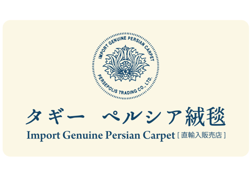 東京・世田谷の手織りペルシャ絨毯・ラグ・インテリア　タギーペルシア絨毯
