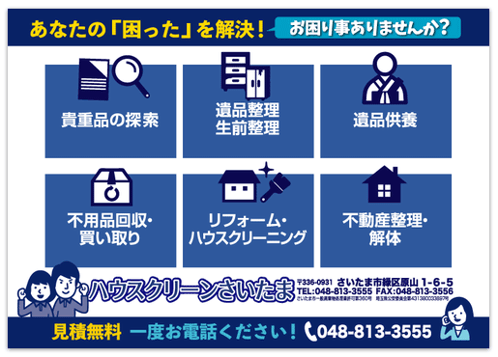 リフォーム・遺品整理のチラシ制作・デザイン